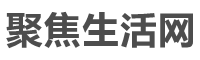 聚焦生活网